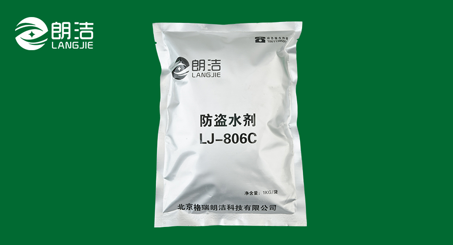 防盜水劑LJ-806C